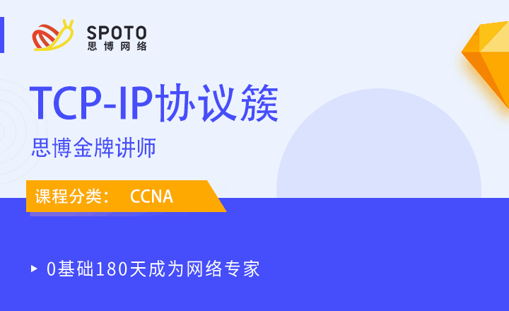 CCNA-視頻課程：TCP/IP協(xié)議簇